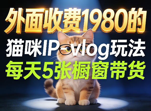 宠物赛道猫咪IP-vlog玩法,26条视频涨粉29W,每天5张橱窗带货拆解