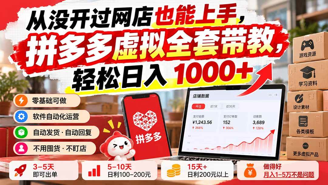 （20703期）从没开过网店也能上手，拼多多虚拟全套带教，轻松日入 1000+-星辰网创 - 网创副业项目资源站