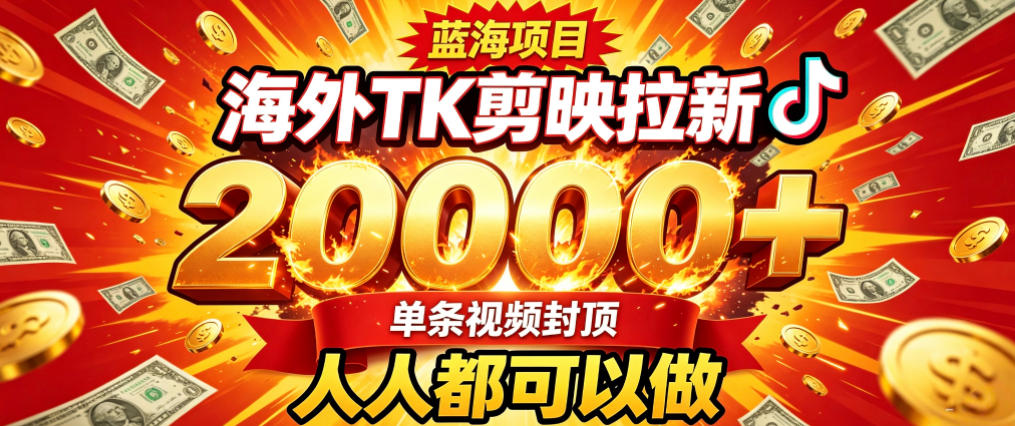 海外TK拉新最新玩法,剪映就能做,不用经验不用粉丝,单条视频收益上限2W+-星辰网创 - 网创副业项目资源站