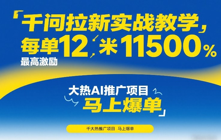 千问拉新实战教学,每单12米,最高激励11500,大热AI推广项目,马上爆单-星辰网创 - 网创副业项目资源站