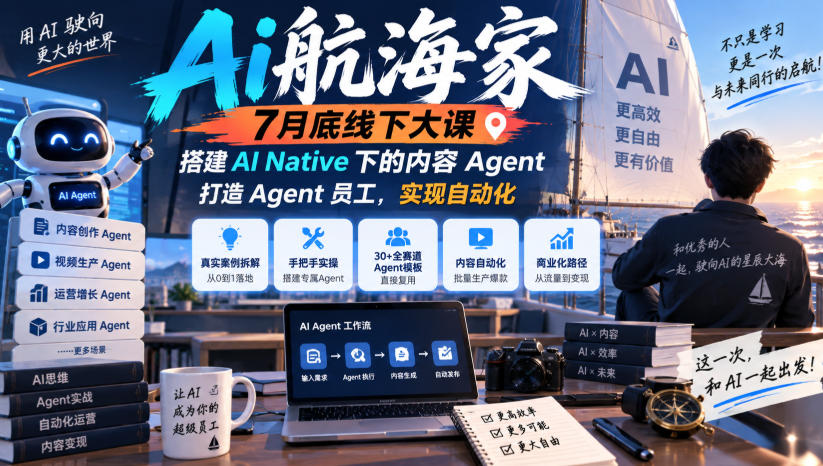 Ai航海家7月底线下大课-无水印,搭建AI Native下的内容Agent,打造Agent员工,实现自动化-星辰网创 - 网创副业项目资源站