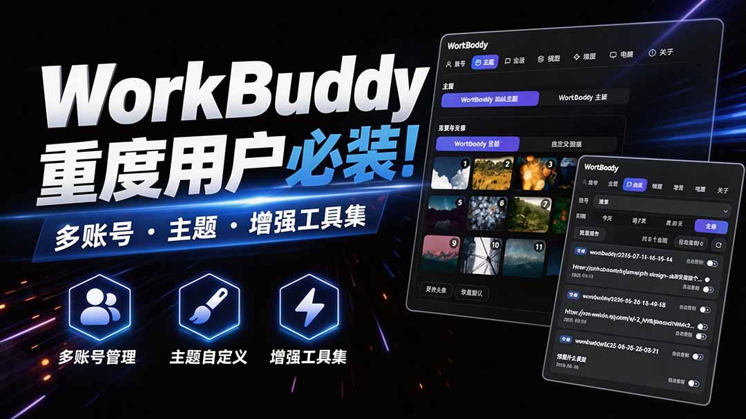 WorkBuddy重度用户必装！多账号·主题·增强工具集，零侵入、零重签名，WorkDaddy - 星辰网创 - 网创副业项目资源站-星辰网创 - 网创副业项目资源站