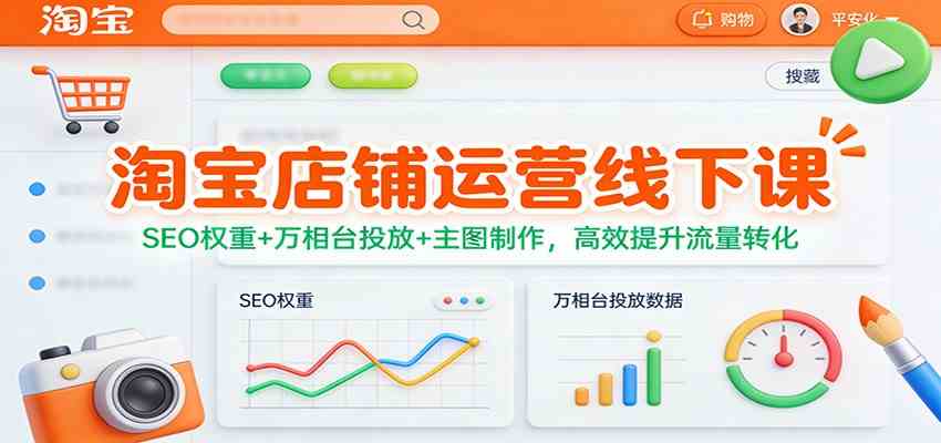 淘宝店铺运营线下课:SEO权重+万相台投放+主图制作,高效提升流量转化-星辰网创 - 网创副业项目资源站