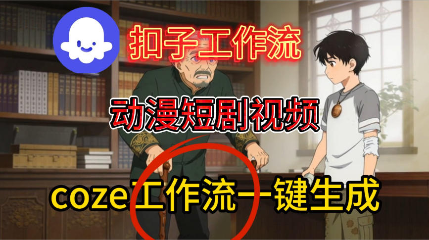 Coze扣子智能体工作流一键生成动漫短剧视频，保姆级搭建教学 - 星辰网创 - 网创副业项目资源站-星辰网创 - 网创副业项目资源站