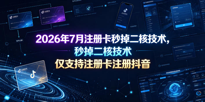 2026年7月注册卡秒掉二核技术,仅支持注册卡注册抖音-星辰网创 - 网创副业项目资源站