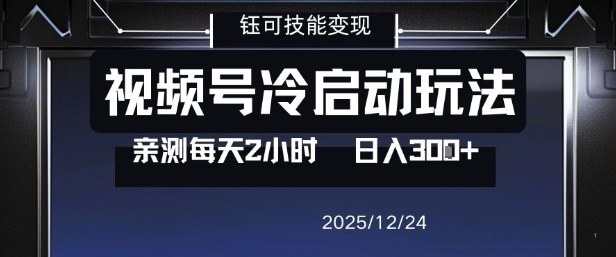 视频号分成计划冷启动玩法亲测每天2小时,0门槛副业项目,单号日入3张-星辰网创 - 网创副业项目资源站
