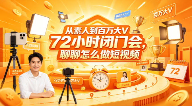 从素人到百万大V 72小时闭门会，聊聊怎么做短视频【文档+图片】（更新6月） - 星辰网创 - 网创副业项目资源站-星辰网创 - 网创副业项目资源站