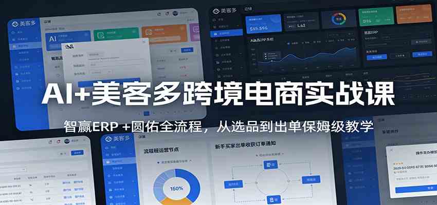 AI+美客多跨境电商实战课:智赢ERP +圆佑全流程,从选品到出单保姆级教学 AI+美客多跨境电商实战课:智赢ERP +圆佑全流程,从选品到出单保姆级教学