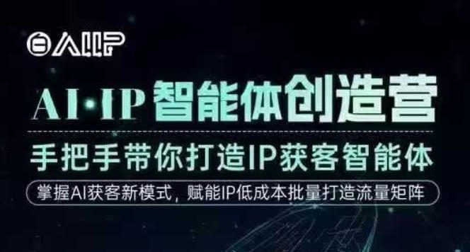 AI·IP智能体创造营,手把手带你打造IP获客智能体,高成交创始人IP课-星辰网创 - 网创副业项目资源站