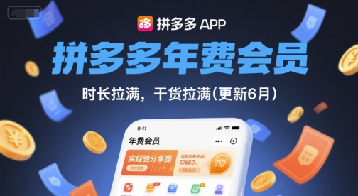 拼多多年费会员,实经验分享操,时长拉满,干货拉满(更新26年06月15日)-星辰网创 - 网创副业项目资源站