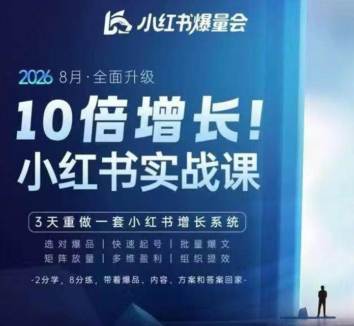戴小胖·8月28-30号线下课视频20小时,小红书爆量会实战课,6大系统全新升级,3天重做一套小红书增长系统(更新0917)-星辰网创 - 网创副业项目资源站