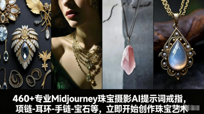 460+专业Midjourney珠宝摄影AI提示词戒指,项链-耳环-手链-宝石等,立即开始创作珠宝艺术-星辰网创 - 网创副业项目资源站