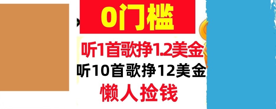 听一首歌1.2美金,听10首歌12美刀,懒人捡钱,干货分享-星辰网创 - 网创副业项目资源站