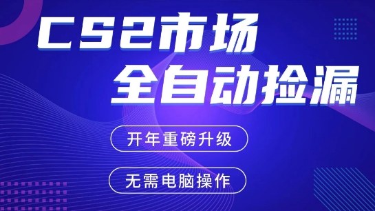 CS2平台自动掘金,手机即可完成所有操作,稳定每日3张+,支持任何形式验证【开年重磅升级】【揭秘】