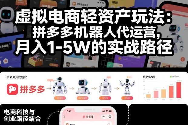 虚拟电商轻资产玩法：拼多多机器人代运营，月入1-5W的实战路径【揭秘】 - 星辰网创 - 网创副业项目资源站-星辰网创 - 网创副业项目资源站