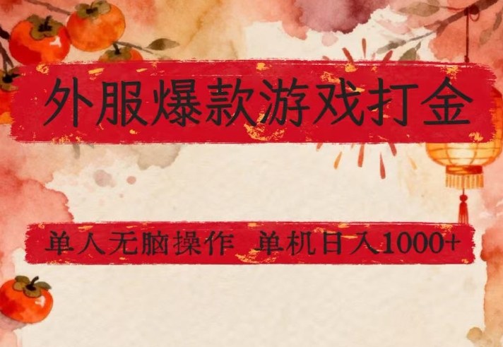 外服爆款游戏打金思路，单人即可无脑操作，收益看得见，单机每天稳定1k+【揭秘】 - 星辰网创 - 网创副业项目资源站-星辰网创 - 网创副业项目资源站
