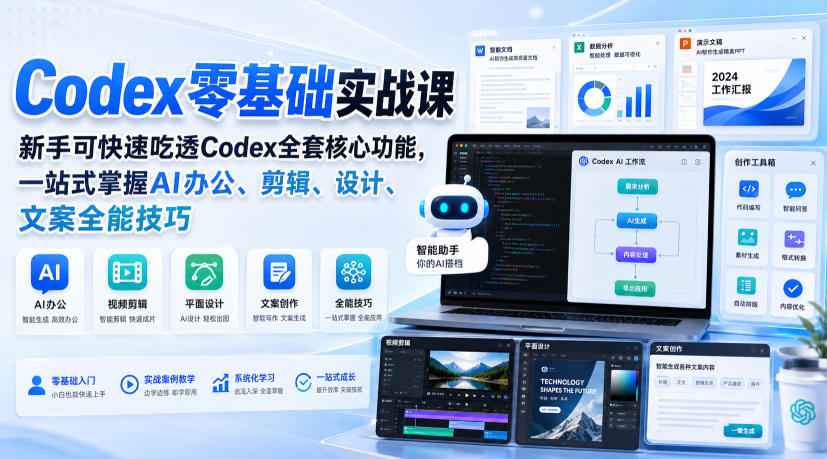 Codex零基础实战课,新手可快速吃透Codex全套核心功能,一站式掌握AI办公、剪辑、设计、文案全能技巧-星辰网创 - 网创副业项目资源站