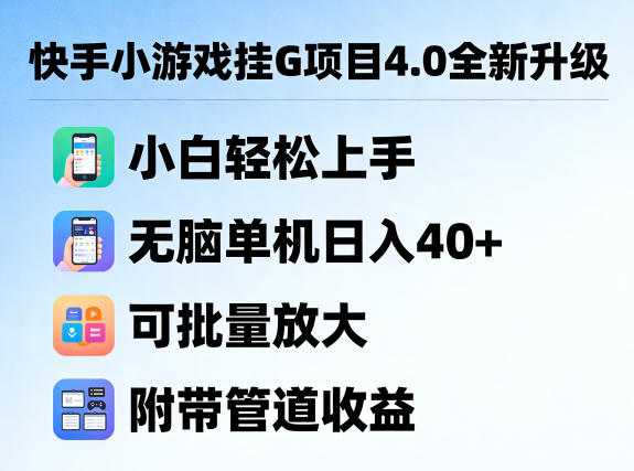 快手小游戏挂G项目4.0全新升级，小白轻松上手，无脑单机日入40+，可批量放大，附带管道收益【揭秘】 - 星辰网创 - 网创副业项目资源站-星辰网创 - 网创副业项目资源站
