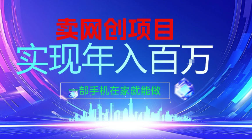 2026年通过“卖项目”实现年入100个W,一部手机在家就能做,2026轻创业首选【揭秘】-星辰网创 - 网创副业项目资源站
