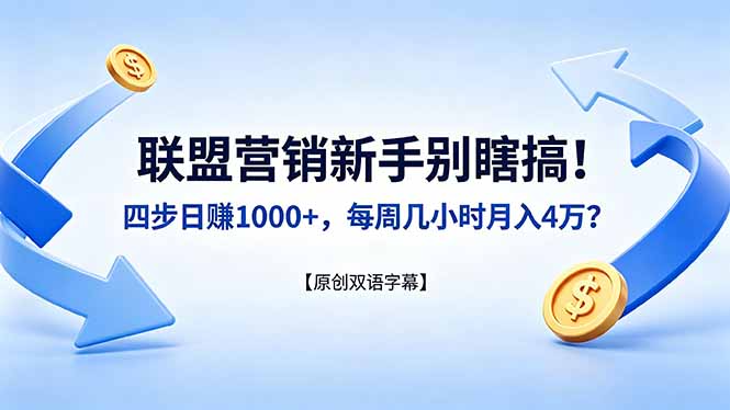 联盟营销新手别瞎搞!四步日赚 1000+,每周几小时月入 4 万?【原创双语字幕】-星辰网创 - 网创副业项目资源站