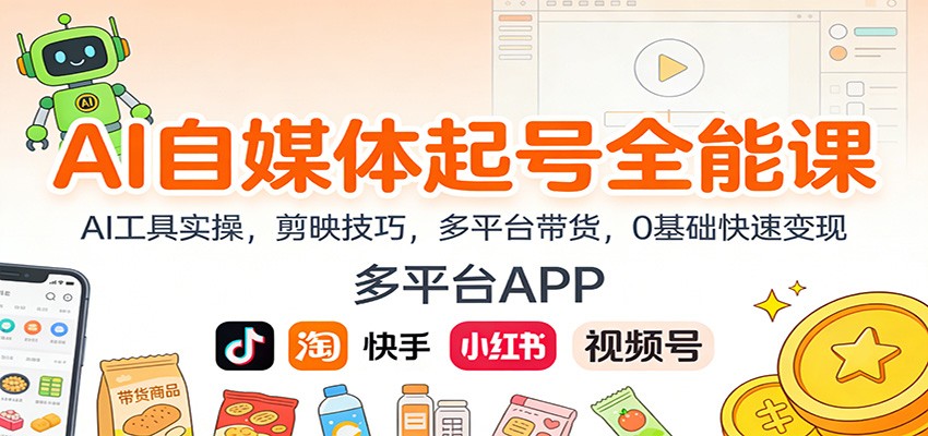 AI自媒体起号全能课：AI工具实操，剪映技巧，多平台带货，0基础快速变现 - 星辰网创 - 网创副业项目资源站-星辰网创 - 网创副业项目资源站