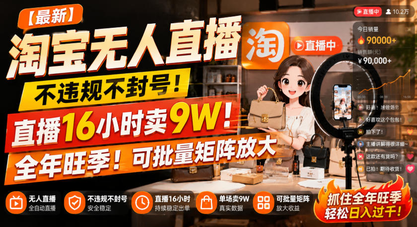 【最新】淘宝无人直播,不违规不封号,直播16小时卖9W,全年旺季!可批量矩阵放大【揭秘】-星辰网创 - 网创副业项目资源站