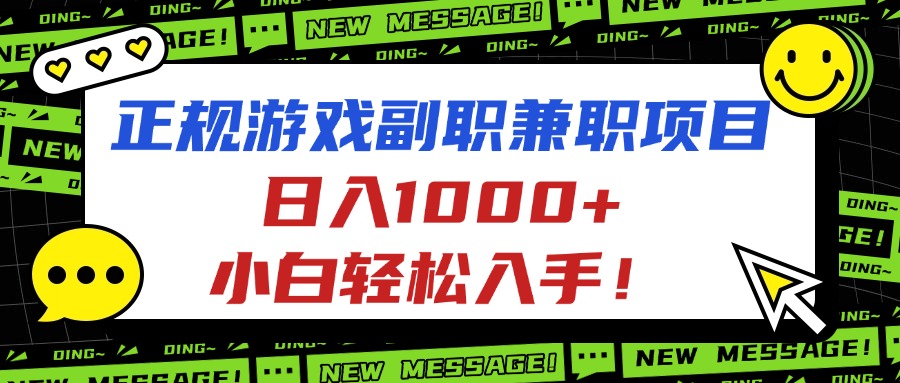 正规游戏副职兼职项目，日入1000+，小白轻松入手！ - 星辰网创 - 网创副业项目资源站-星辰网创 - 网创副业项目资源站