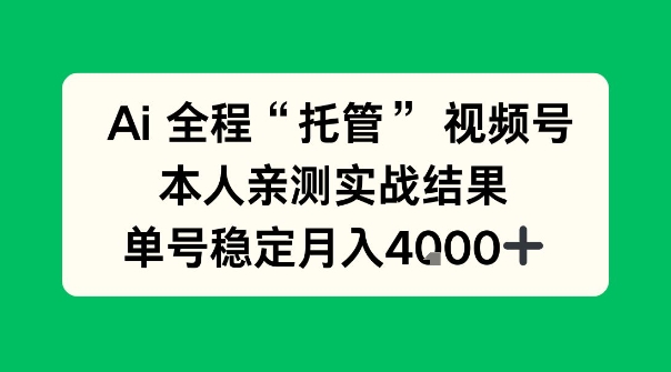 Ai自动托管视频号实战,本人亲测,单账号月入4k+【揭秘】
