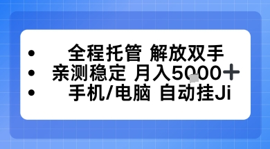 全程托管解放双手，亲测稳定月入5k，手机电脑挂播，24小时全自动【揭秘】 - 星辰网创 - 网创副业项目资源站-星辰网创 - 网创副业项目资源站