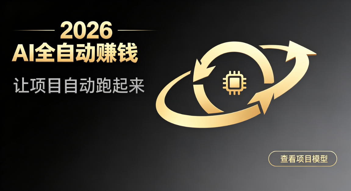 都2026年了,还不会用AI全自动替你賺钱吗?各种项目现在都能做到全自动运行【揭秘】-星辰网创 - 网创副业项目资源站