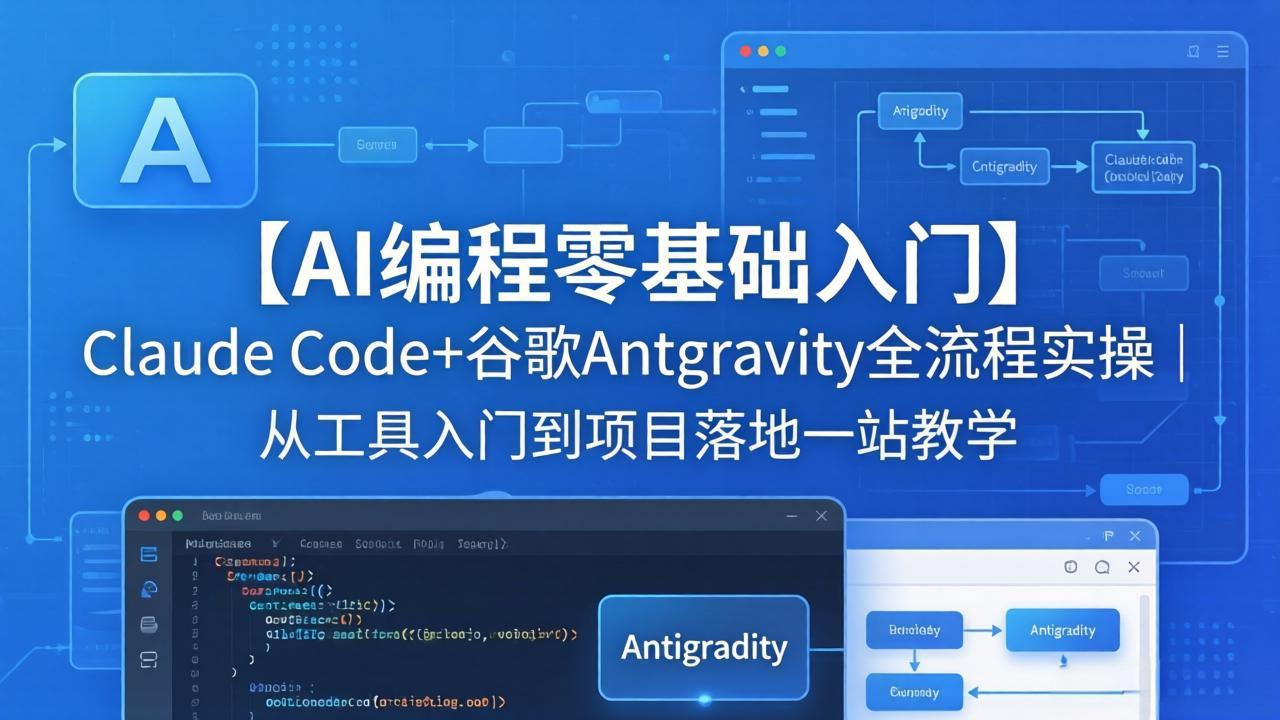 【AI编程零基础入门】Claude Code+谷歌Antigravity全流程实操|从工具入门到项目落地一站教学-星辰网创 - 网创副业项目资源站