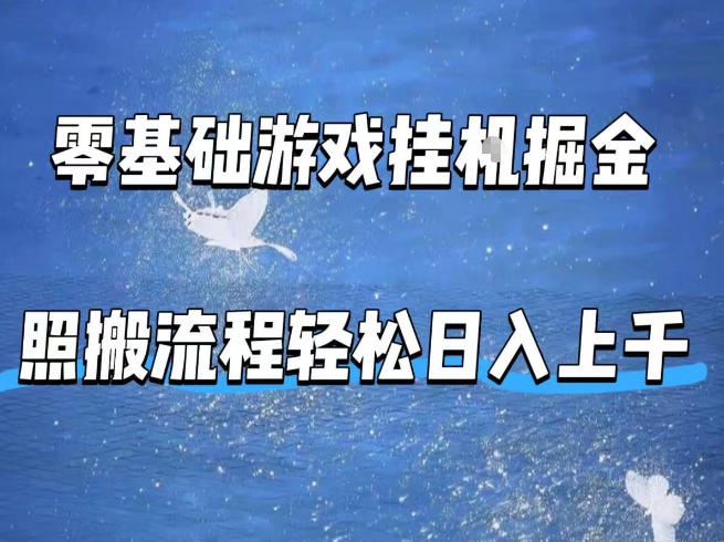 零基础游戏挂G掘金，全自动无需人工手动，照搬流程轻松日入上千【揭秘】 - 星辰网创 - 网创副业项目资源站-星辰网创 - 网创副业项目资源站