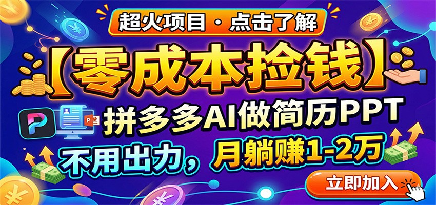 零成本捡钱，拼多多AI做简历PPT，不用出力，月躺赚1-2万 - 星辰网创 - 网创副业项目资源站-星辰网创 - 网创副业项目资源站