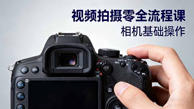 视频拍摄零全流程课：从相机基础操作到电影构图、光影布光、分镜头设计等-星辰网创 - 网创副业项目资源站