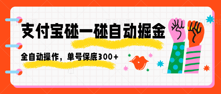 支付宝碰一碰自动掘金，全自动操作，单号保底300+ - 星辰网创 - 网创副业项目资源站-星辰网创 - 网创副业项目资源站