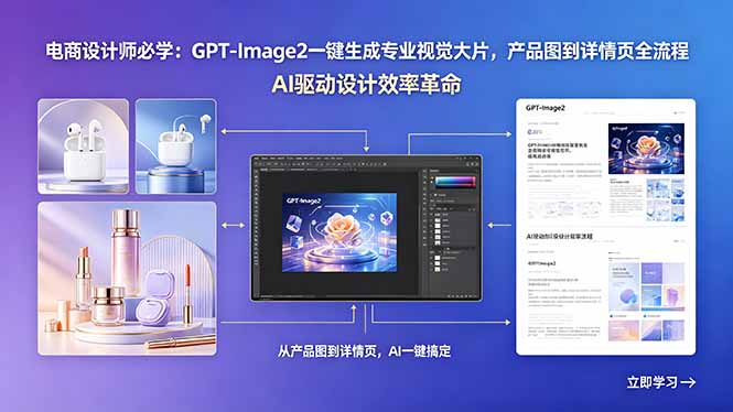 电商设计师必学:GPT-Image2一键生成专业视觉大片,产品图到详情页全流程-星辰网创 - 网创副业项目资源站