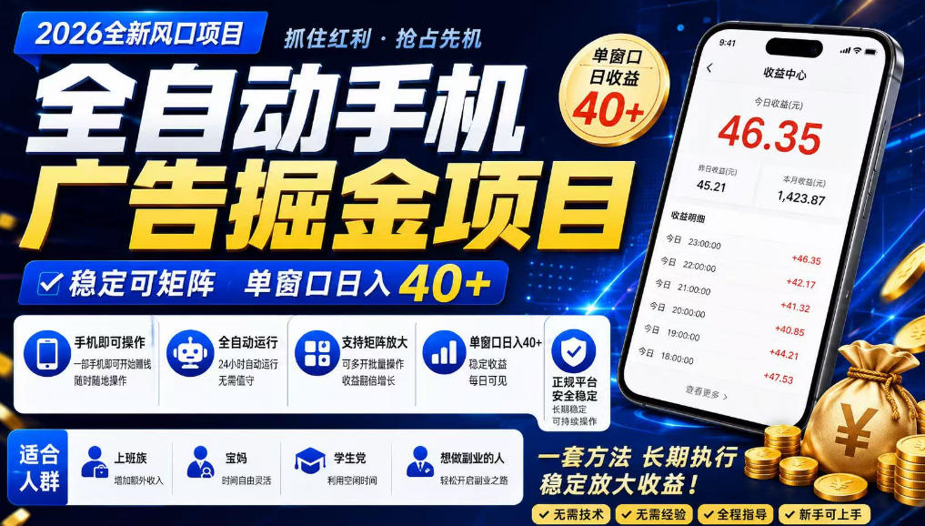 广告联盟全自动掘金,长期稳定,每天300+,无需技术,无需经验,长久可做【揭秘】-星辰网创 - 网创副业项目资源站