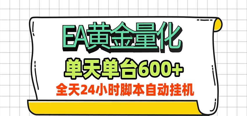 EA黄金量化，单机日入600+，24小时全自动挂机，AI大模型智能判断行情-星辰网创 - 网创副业项目资源站