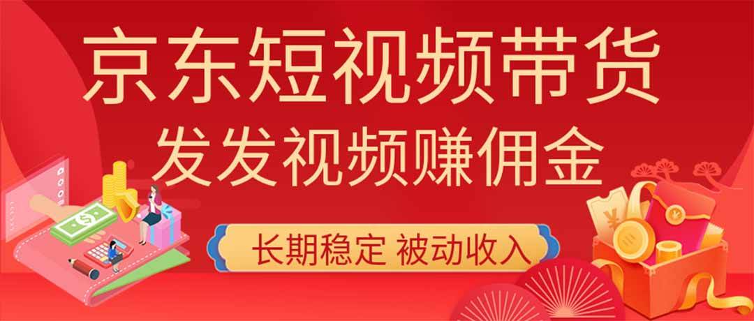 (20020期)2026京东短视频带货项目,发发视频就有佣金,单号日入200-1k+,免费教学-星辰网创 - 网创副业项目资源站