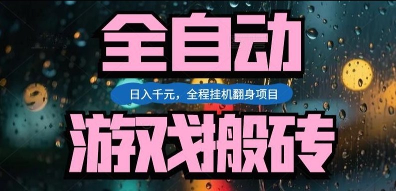 热门游戏搬砖翻身项目，日入1k+，操作简单，上手快全自动无需人工干预【揭秘】 - 星辰网创 - 网创副业项目资源站-星辰网创 - 网创副业项目资源站