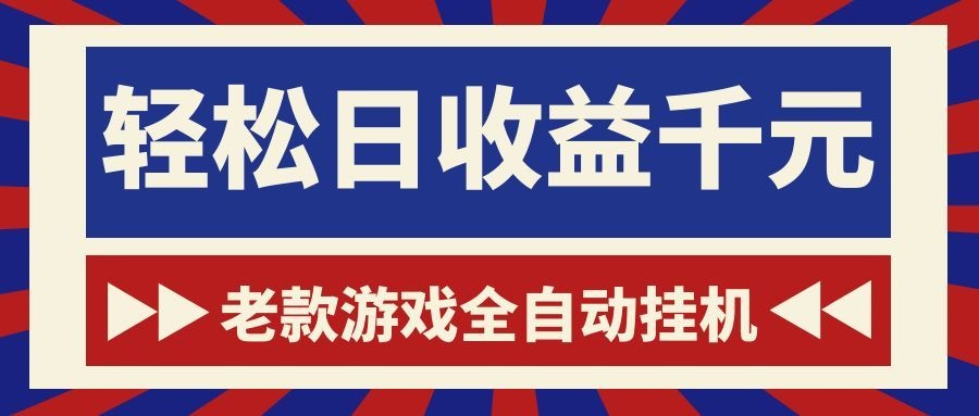 游戏24小时持续创收！每日稳定1000+，新手零门槛直接入局，碎片时间就能做！ - 星辰网创 - 网创副业项目资源站-星辰网创 - 网创副业项目资源站