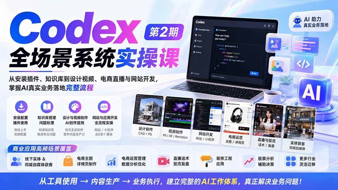 （20089期）Codex全场景系统实操课-第2期：从安装插件、知识库到设计视频、电商直播与网站开发，掌握AI真实业务落地完整流程 - 星辰网创 - 网创副业项目资源站-星辰网创 - 网创副业项目资源站