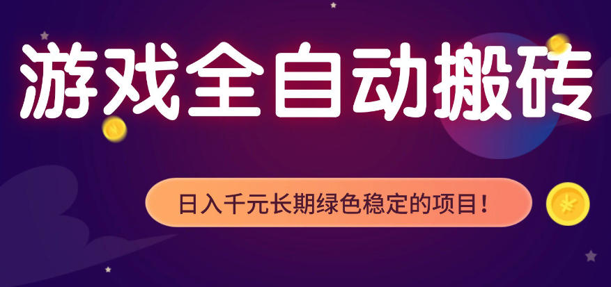 全自动老游戏搬砖项目，独家技术，无需人工操作，轻松日入1k+，稳定运行三年【揭秘】-星辰网创 - 网创副业项目资源站