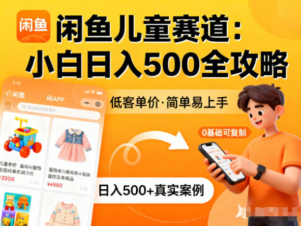 闲鱼做儿童赛道，低客单价，日入5张，小白可复制 - 星辰网创 - 网创副业项目资源站-星辰网创 - 网创副业项目资源站