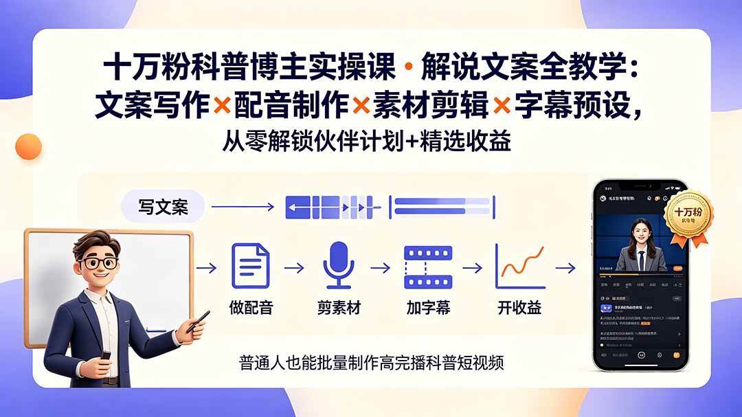(19275期)10万粉科普博主实操课-解说文案全教学:文案写作×配音制作×素材剪辑×字幕预设,从零解锁伙伴计划+精选收益-星辰网创 - 网创副业项目资源站