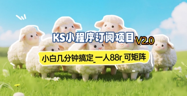 【新一期】小程序订阅_小白几分钟70-80r,可矩阵(已测到账)-星辰网创 - 网创副业项目资源站