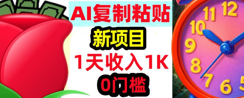 AI复制粘贴,3分钟学会,0门槛挣美金,被动收入