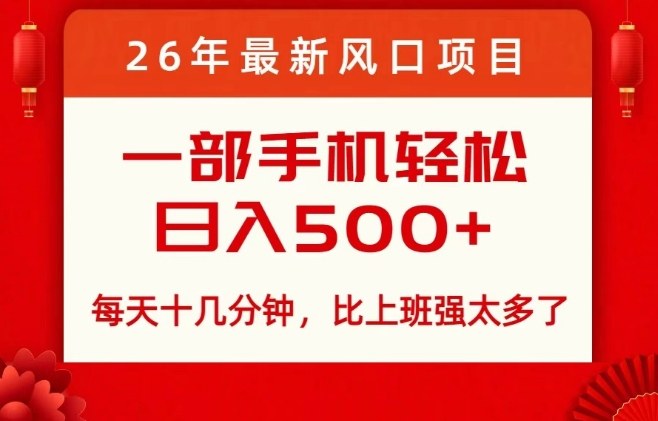 26年最新风口项目,每天十几分钟,轻松日入5张+,比打工强太多了【揭秘】-星辰网创 - 网创副业项目资源站