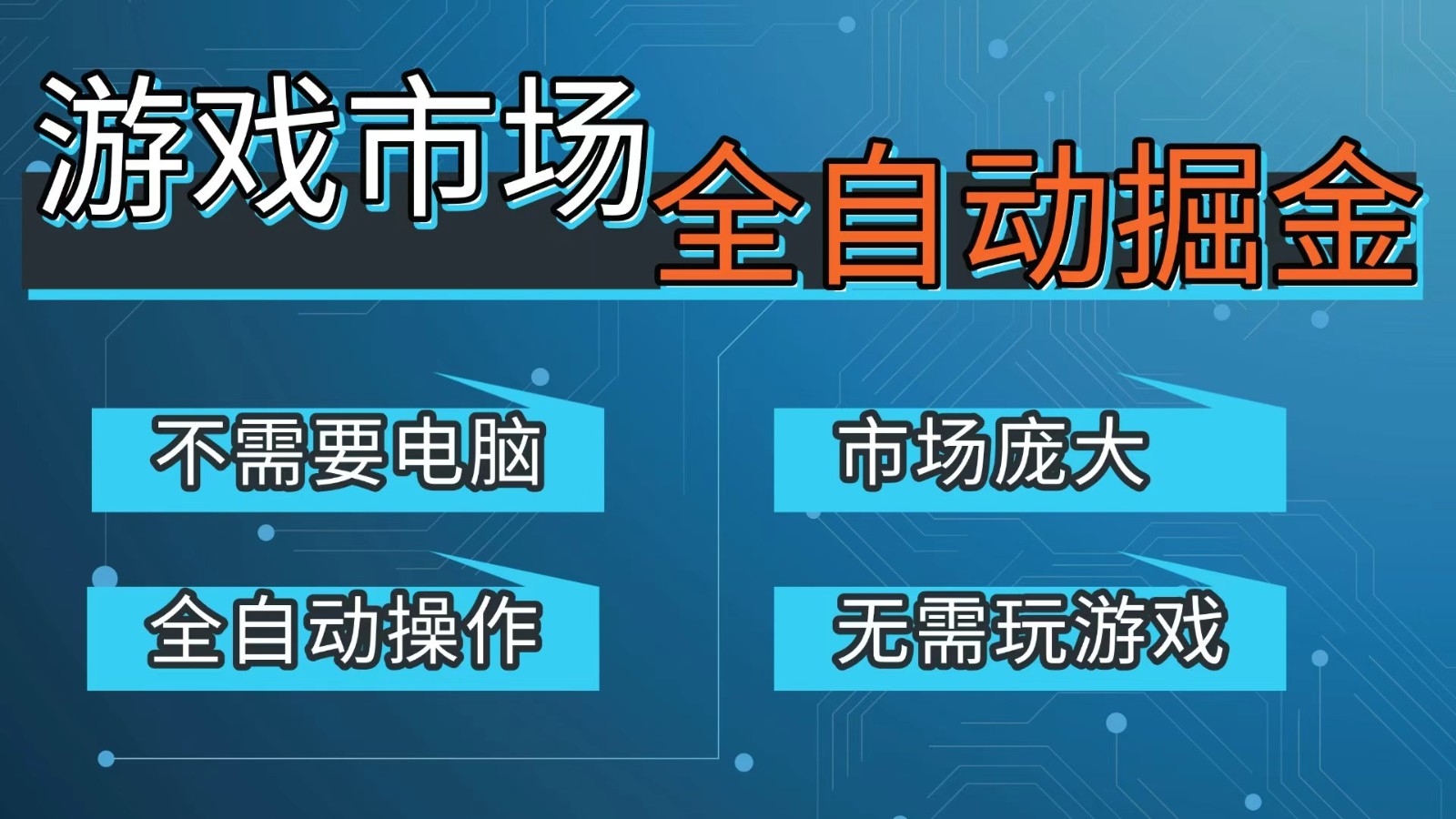 游戏交易平台自动掘金，手机即可完成所有操作，稳定每日300+【开年重磅升级】 - 星辰网创 - 网创副业项目资源站-星辰网创 - 网创副业项目资源站