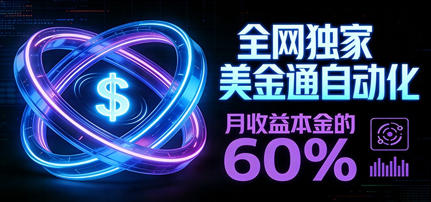 保本+躺赚60% | 美金合约,全网独一份的稳赚选择-星辰网创 - 网创副业项目资源站